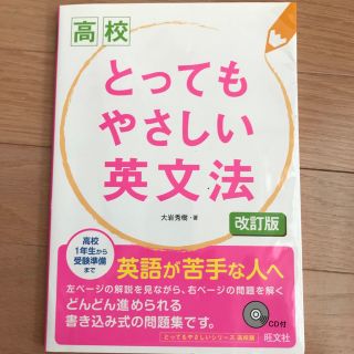 高校　とってもやさしい英文法(語学/参考書)