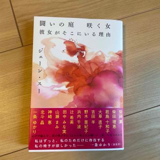 闘いの庭　咲く女　彼女がそこにいる理由(文学/小説)