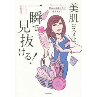 美肌コスメは一瞬で見抜ける！／化粧品子(著者)(ファッション/美容)