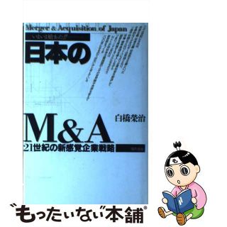 【中古】 日本のＭ＆Ａ ２１世紀の新感覚企業戦略/現代書林/白橋栄治(ビジネス/経済)