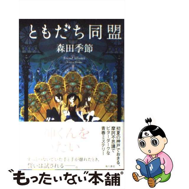 ともだち同盟/角川書店/森田季節