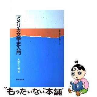 【中古】 アメリカ文学史入門/研究社/大橋吉之輔(文学/小説)