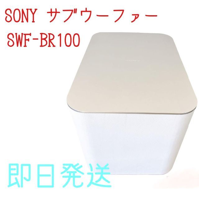 SONY ソニー ワイヤレスサブウーファー SWF-BR100 ホワイト スマホ/家電/カメラのオーディオ機器(スピーカー)の商品写真