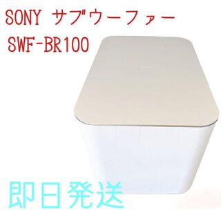 SONY ソニー ワイヤレスサブウーファー SWF-BR100 ホワイト(スピーカー)