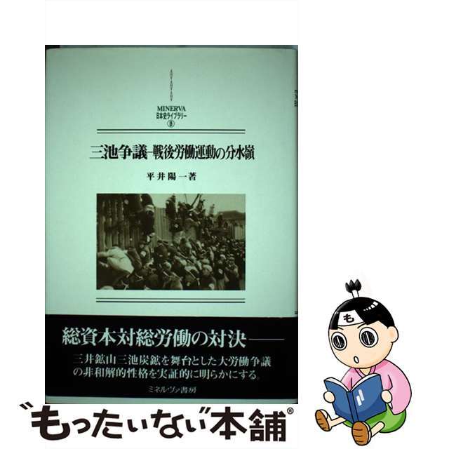 【中古】 三池争議ー戦後労働運動の分水嶺/ミネルヴァ書房/平井陽一 エンタメ/ホビーの本(人文/社会)の商品写真