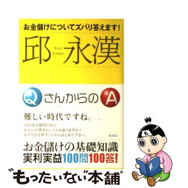 【中古】 お金儲けについてズバリ答えます!/海竜社/邱永漢 エンタメ/ホビーの本(ビジネス/経済)の商品写真