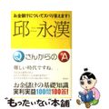 【中古】 お金儲けについてズバリ答えます!/海竜社/邱永漢