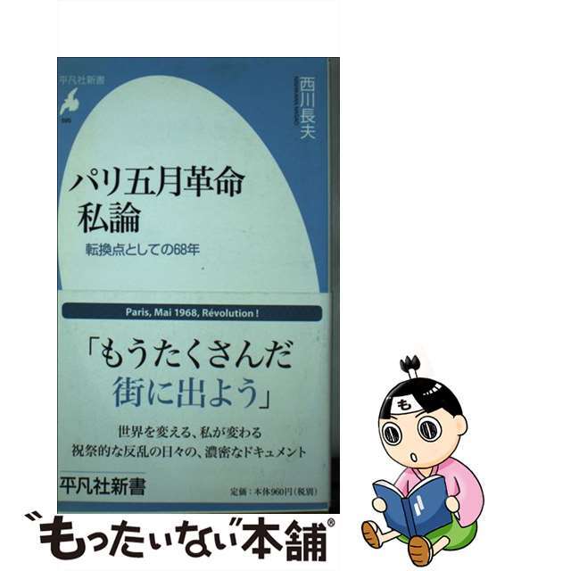【中古】 パリ五月革命私論 転換点としての68年/平凡社/西川長夫 エンタメ/ホビーのエンタメ その他(その他)の商品写真