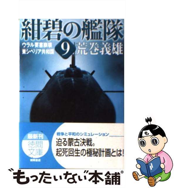 紺碧の艦隊 9 /徳間書店/荒巻義雄 紺碧の艦隊 9 /徳間書店/荒巻義雄