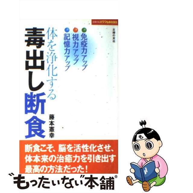 【中古】 体を浄化する毒出し断食 免疫力アップ・視力アップ・記憶力アップ/主婦の友社/藤本憲幸 エンタメ/ホビーの本(ファッション/美容)の商品写真