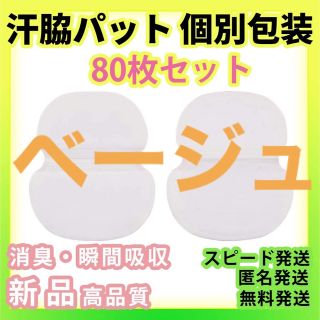 ベージュ80枚セット汗わきパッド汗脇パッドアセワキ汗取りシート使い捨て脇汗パット(制汗/デオドラント剤)