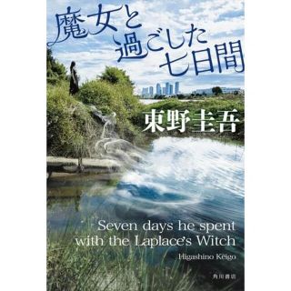 カドカワショテン(角川書店)の魔女と過ごした七日間(文学/小説)