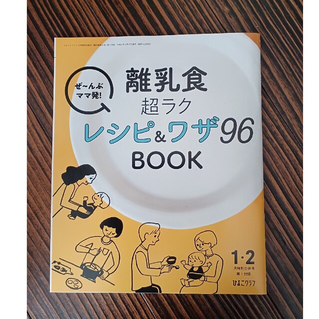 Benesse(ベネッセ)のひよこクラブ（2022年1・2月 特別合併号） エンタメ/ホビーの雑誌(結婚/出産/子育て)の商品写真