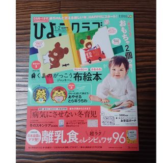 ベネッセ(Benesse)のひよこクラブ（2022年1・2月 特別合併号）(結婚/出産/子育て)