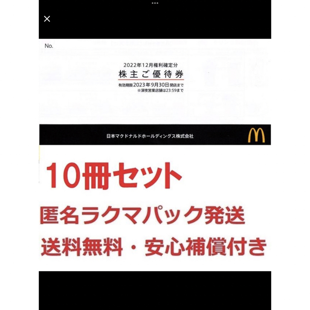 ベタ マクドナルド株主優待券お得な１０冊セット 匿名発送無料，補償付