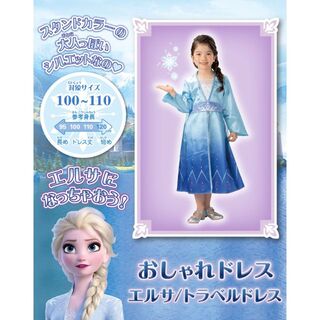 タカラトミー(Takara Tomy)のディズニー アナと雪の女王 おしゃれドレス エルサ トラベルドレス（新品）(ドレス/フォーマル)