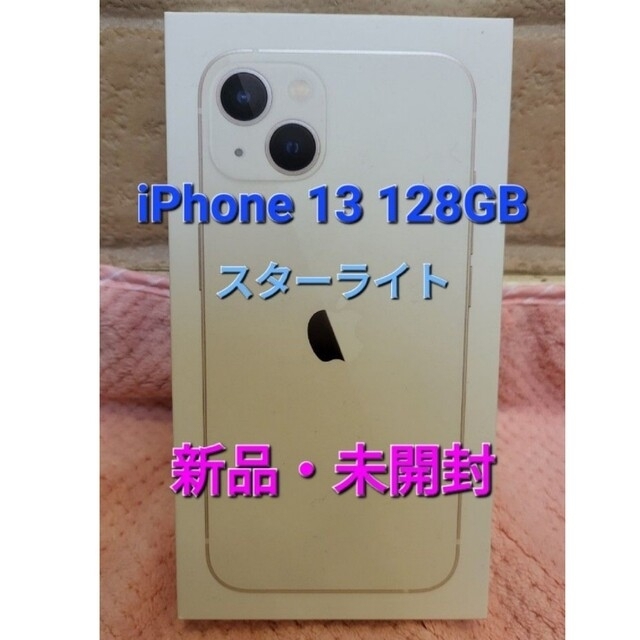 【新品未開封】iPhone13 128GB スターライト simフリー