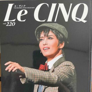 タカラヅカ(宝塚)のLe Cinq (ル・サンク) 2022年 2月号　今夜ロマンス劇場で　月組(アート/エンタメ/ホビー)