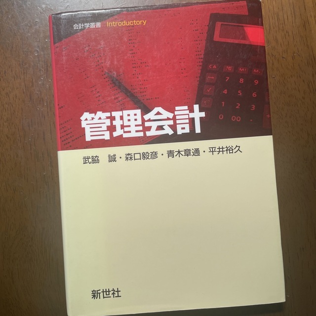 管理会計 エンタメ/ホビーの本(ビジネス/経済)の商品写真