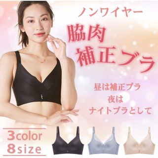 新品 ナイトブラ ノンワイヤー 脇肉 盛り ブラ 育乳 補正ブラ(ブラ)