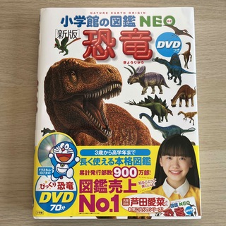 DVD付 新版 恐竜 (小学館の図鑑 NEO)(絵本/児童書)