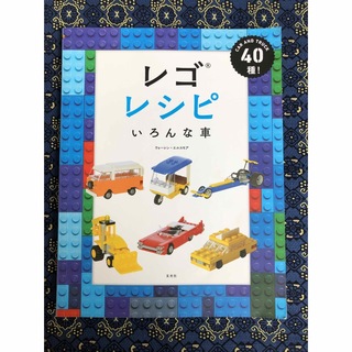 レゴ(Lego)のレゴ　レシピ　色んな車(絵本/児童書)