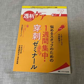 透析ケア 透析と移植の医療・看護専門誌 ２０１８　７（Ｖｏｌ．２４　Ｎ(健康/医学)