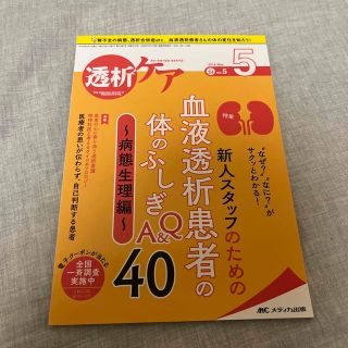 透析ケア 透析と移植の医療・看護専門誌 ２０１８　５（Ｖｏｌ．２４　Ｎ(健康/医学)