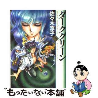 【中古】 ダークグリーン ５/メディアファクトリー/佐々木淳子(その他)