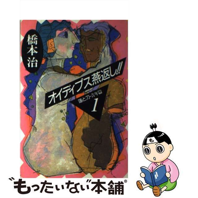 お歳暮 人気 オシャレ オイディプス燕返し!! 蓮と刀・青年篇1/河出書房新社/橋本治 心理学