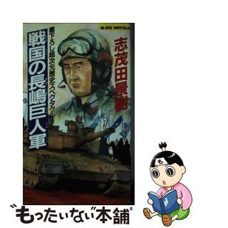 【中古】戦国の長嶋巨人軍 超次元歴史スペクタクル/有楽出版社/志茂田景樹 戦国の長嶋巨人軍 超次元歴史スペクタクル/有楽出版社/志茂田景樹