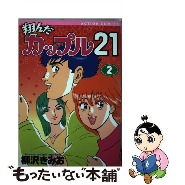 翔んだカップル２１ ２/双葉社/柳沢きみおアクションコミックス発行者