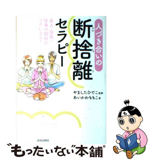 【中古】 人づき合いの断捨離セラピー 友人・家族・仕事の関係がラクになる!/青春出版社/あいかわももこ エンタメ/ホビーの本(文学/小説)の商品写真