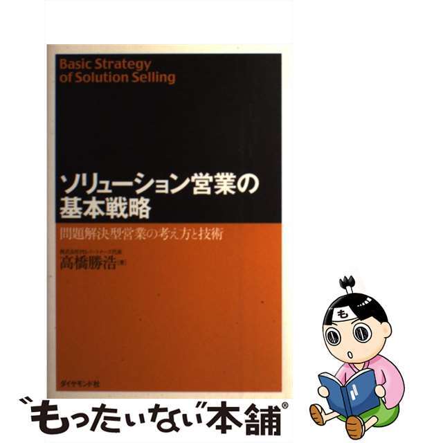 【中古】 ソリューション営業の基本戦略 問題解決型営業の考え方と技術/ダイヤモンド社/高橋勝浩 エンタメ/ホビーの本(ビジネス/経済)の商品写真