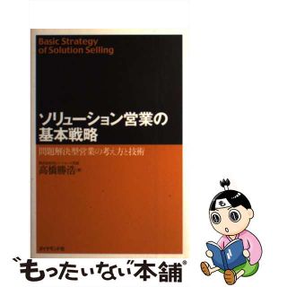 【中古】 ソリューション営業の基本戦略 問題解決型営業の考え方と技術/ダイヤモンド社/高橋勝浩(ビジネス/経済)