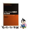 【中古】 ソリューション営業の基本戦略 問題解決型営業の考え方と技術/ダイヤモン