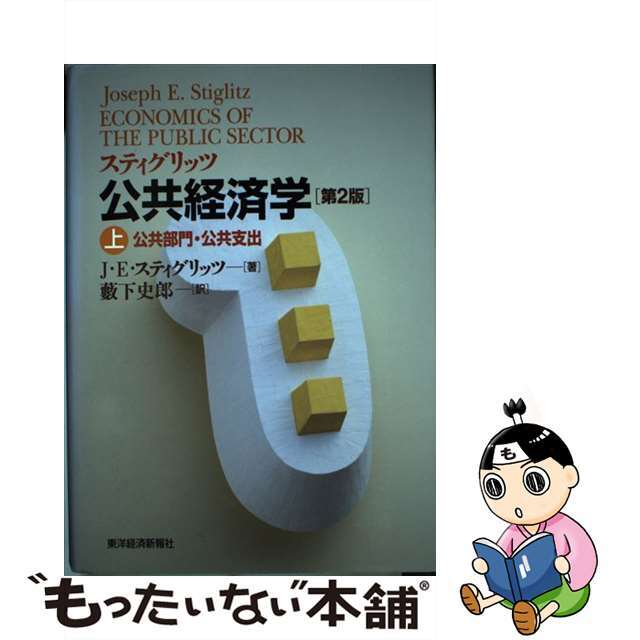 【中古】 公共経済学 上 第２版/東洋経済新報社/ジョーゼフ・Ｅ．スティグリッツ | フリマアプリ ラクマ