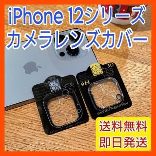 iPhone12Promaxカメラレンズ保護 9H 強化ガラスフィルムカバー(保護フィルム)