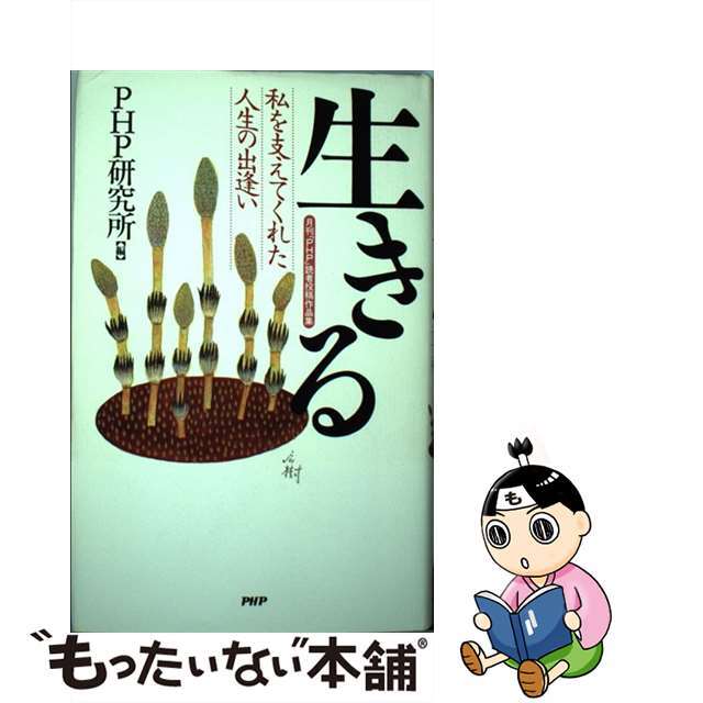 もったいない本舗書名カナ生きる 私を支えてくれた人生の出逢い　月刊「ＰＨＰ」読者投/ＰＨＰ研究所/ＰＨＰ研究所