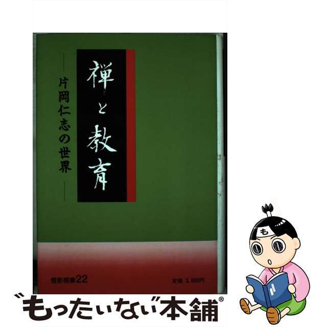 【中古】 禅と教育 片岡仁志の世界/燈影舎/片岡仁志 エンタメ/ホビーの本(人文/社会)の商品写真