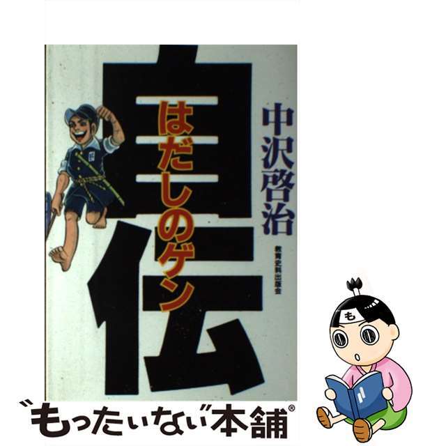 はだしのゲン自伝/教育史料出版会/中沢啓治