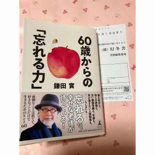 ゲントウシャ(幻冬舎)の美品 60歳からの「忘れる力」鎌田實 幻冬舎(その他)