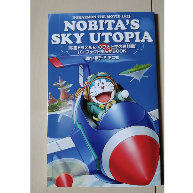 ドラえもん　映画　入場者特典　のび太と空の理想郷　パーフェクトまんがBOOK新品 エンタメ/ホビーの漫画(その他)の商品写真