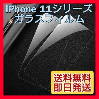 匿名配送★新品☆iPhone 11Pro ガラスフィルム 9H 強化ガラス(保護フィルム)