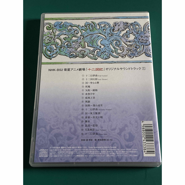 Victor(ビクター)の十二国記 オリジナルサウンドトラック 十二幻夢組曲 エンタメ/ホビーのCD(アニメ)の商品写真