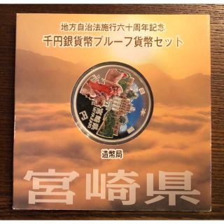 地方自治法施行60周年記念 千円銀貨幣プルーフ貨幣 宮崎、大分、熊本県(貨幣)