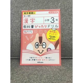 トウキョウショセキ(東京書籍)の教科書ぴったりドリル漢字小学３年東京書籍版(語学/参考書)