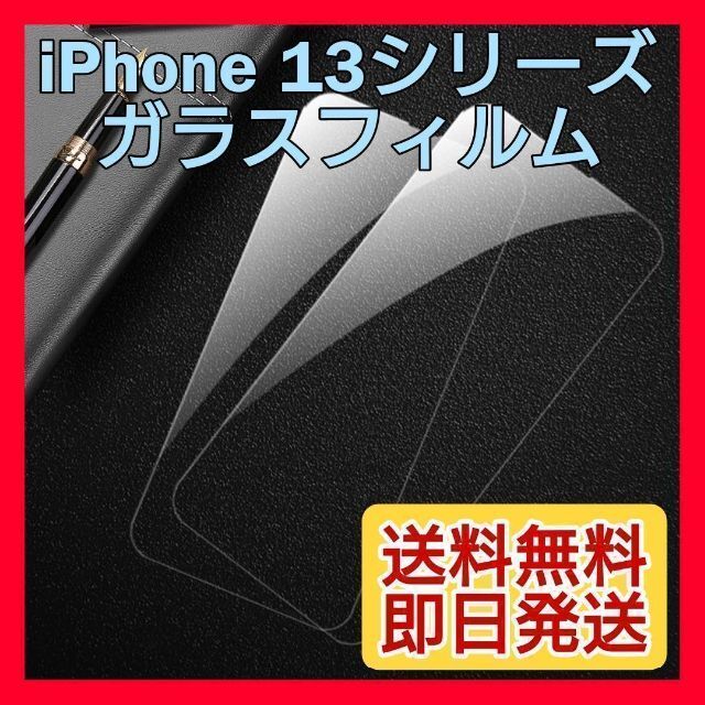 匿名配送★新品☆iPhone 13/13Pro ガラスフィルム 9H 強化ガラス スマホ/家電/カメラのスマホアクセサリー(保護フィルム)の商品写真