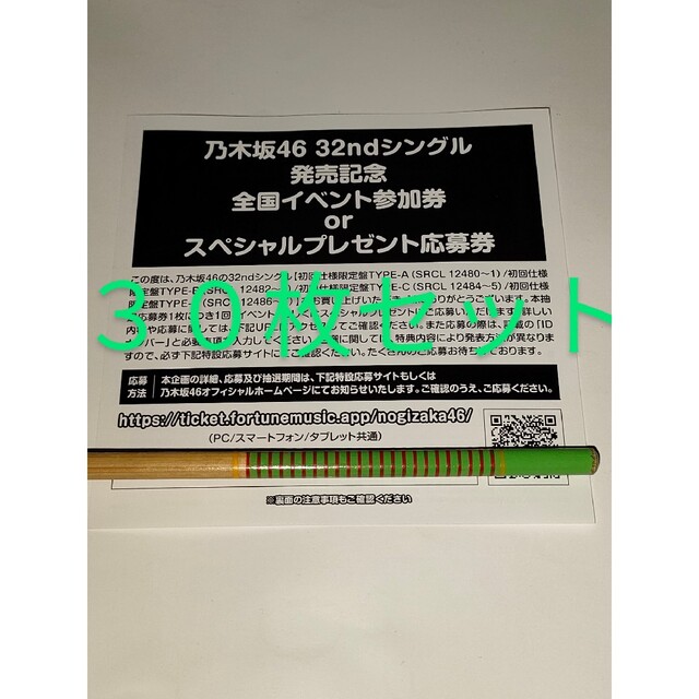 乃木坂46 人は夢を二度見る シリアルナンバー 応募券 30枚セット