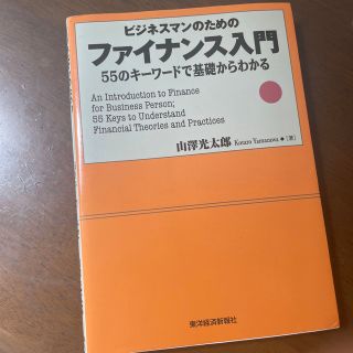 ビジネスマンのためのファイナンス入門 ５５のキ－ワ－ドで基礎からわかる(ビジネス/経済)